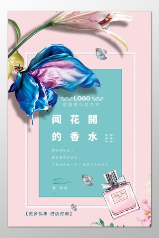 香水奢侈品新品优惠折扣促销花朵浪漫海报模板